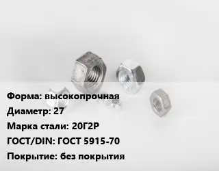 Гайка высокопрочная D=27 Сталь: 20Г2Р ГОСТ 5915-70 без покрытия